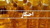 کشف احتکار بی‌سابقه ۱۷۲۸ بطری روغن در شیراز؛ ارزش ۳ میلیارد ریال!