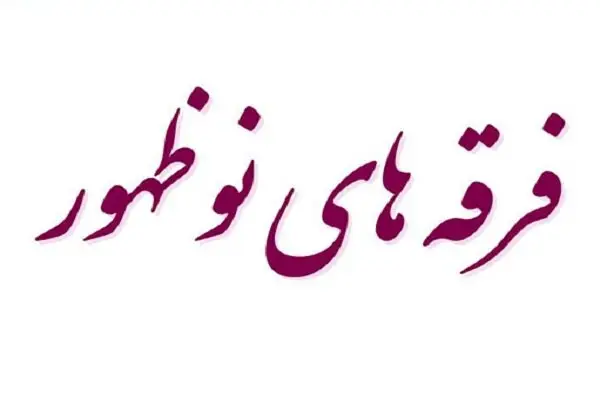 چرا بررسی علمی فرقه‌های نوظهور دینی در ایران به یک ضرورت حیاتی تبدیل شده است؟