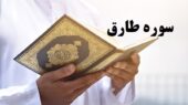 سوره طارق را با صوت و متن کامل بشنوید؛ کشف خواص و معجزات شگفت‌انگیز این سوره کوتاه قرآن