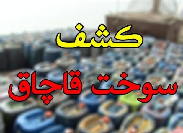 کشف شگفت‌انگیز ۶ هزار لیتر سوخت قاچاق در خانه‌ای در بیرجند توسط پلیس امنیت اقتصادی!