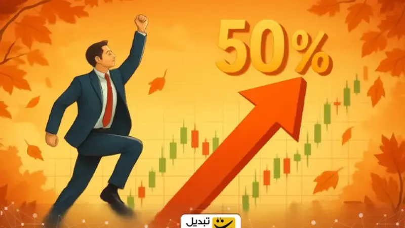بورس در پاییز چطور ۵۰ درصد رشد کرد؟ تحلیل جهشی که همه را شگفت‌زده کرد!