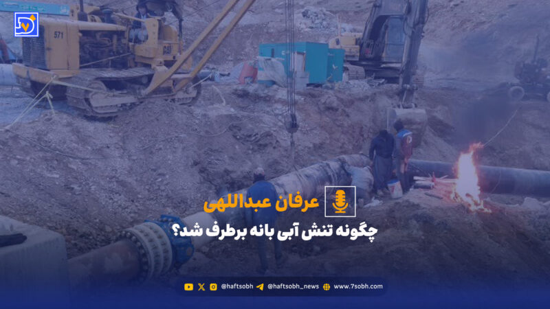 راز رفع تنش شدید آبی بانه فاش شد؛ چطور مشکل آب این شهر حل شد؟