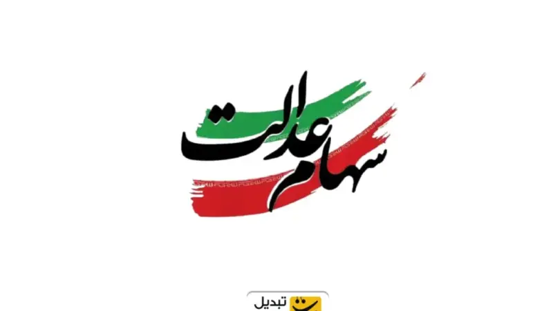 زمان دقیق واریز سود سهام عدالت ۱۴۰۴ اعلام شد؛ حمایت مالی ویژه پیش از شب یلدا