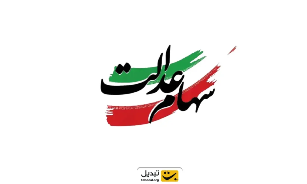 زمان دقیق واریز سود سهام عدالت ۱۴۰۴ اعلام شد؛ حمایت مالی ویژه پیش از شب یلدا