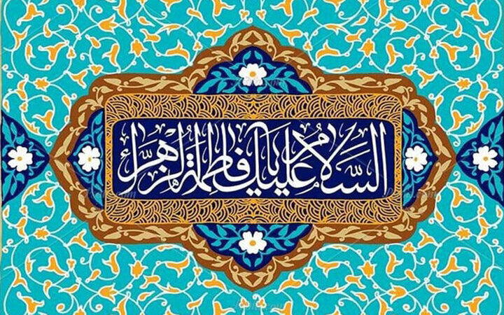 وبینار بین‌المللی «سنت نبوی و سیرت فاطمی» به مناسبت ولادت حضرت زهرا برگزار می‌شود