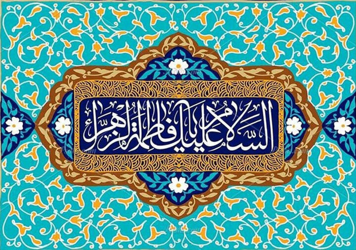 وبینار بین‌المللی «سنت نبوی و سیرت فاطمی» به مناسبت ولادت حضرت زهرا برگزار می‌شود