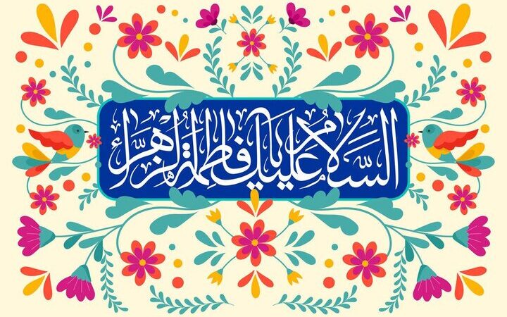 راز هم‌دلی امت در سایه ولایت فاطمی که اختلافات را از بین می‌برد!