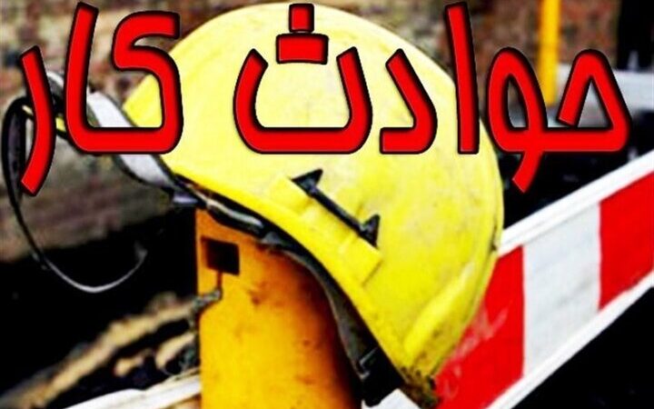 افزایش نگران‌کننده ۴ درصدی مرگ‌ومیر ناشی از حوادث کار در مازندران؛ سقوط از بلندی همچنان قاتل اصلی!