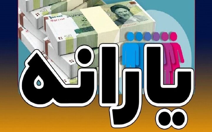 یارانه آذرماه دهک‌های پایین به حساب ۱۰ میلیون نفر واریز شد؛ بررسی جزئیات مهم!