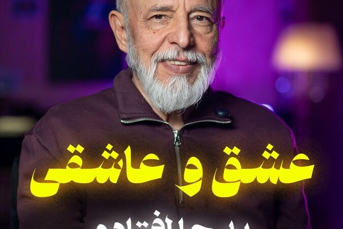 (ویدیو) بهترین توصیه های دکتر علیرضا آزمندیان روانشناس معروف: واژه‌ی مقدس عشق رو خراب نکنید…