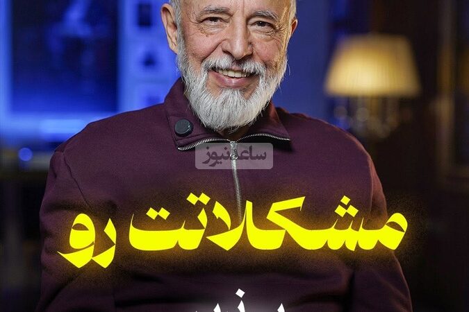 (ویدیو) دکتر علیرضا آزمندیان متخصص روانشناسی ایران: اگر شما عاشق یک انسان شدی و انو عاشق یکی دیگه شد باید بپذیری…