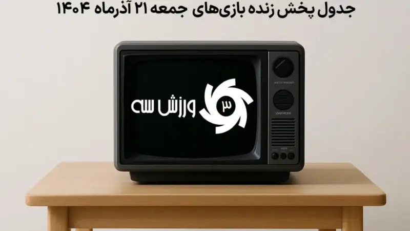 جدول کامل پخش زنده بازی‌های حساس جمعه 21 آذر؛ ساعت و شبکه‌ها را از دست ندهید!