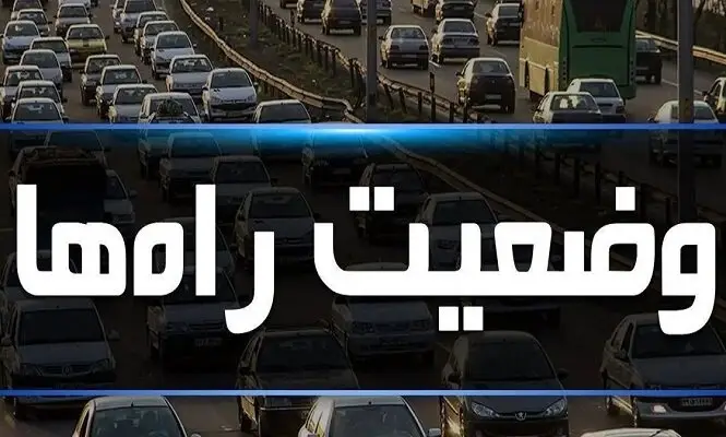 ترافیک سنگین در محور چالوس و نیمه سنگین در آزادراه تهران–کرج–قزوین