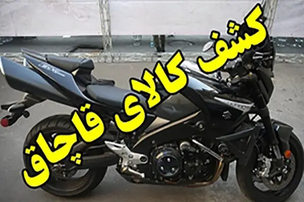 کشف موتورسیکلت ۱۳۰۰cb قاچاق به ارزش ۱۳ میلیارد در اصفهان!