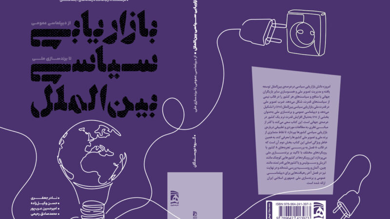 کتاب جدیدی که رازهای قدرت نرم و تصویر ملی کشورها را فاش می‌کند!