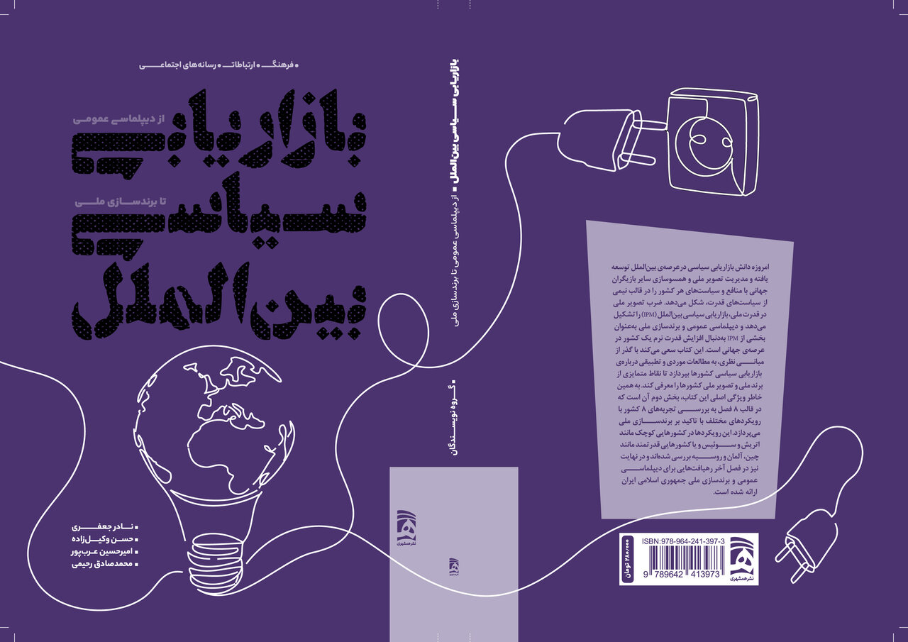 کتاب جدیدی که رازهای قدرت نرم و تصویر ملی کشورها را فاش می‌کند!