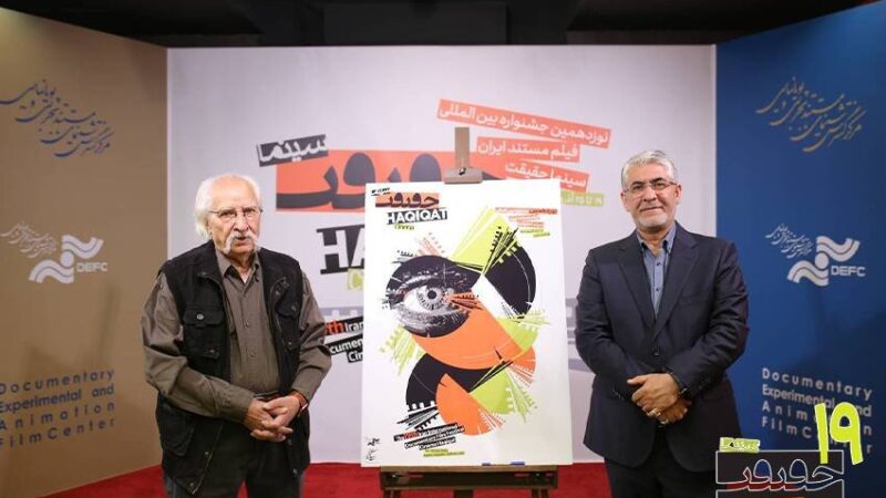 جشنواره سینماحقیقت امسال با بخش‌هایی تازه و پوستر جدید رونمایی شد