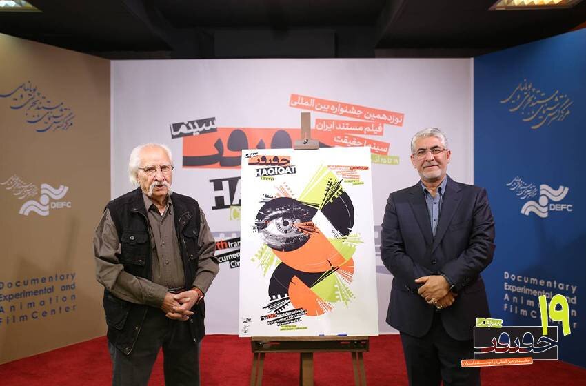 جشنواره سینماحقیقت امسال با بخش‌هایی تازه و پوستر جدید رونمایی شد