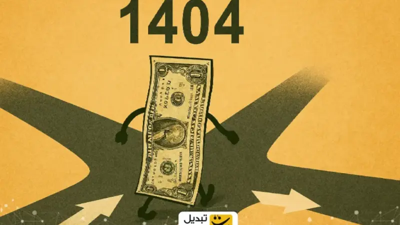 بازار ارز در آستانه تغییر سرنوشت؛ سه سناریوی تعیین‌کننده تا پایان ۱۴۰۴