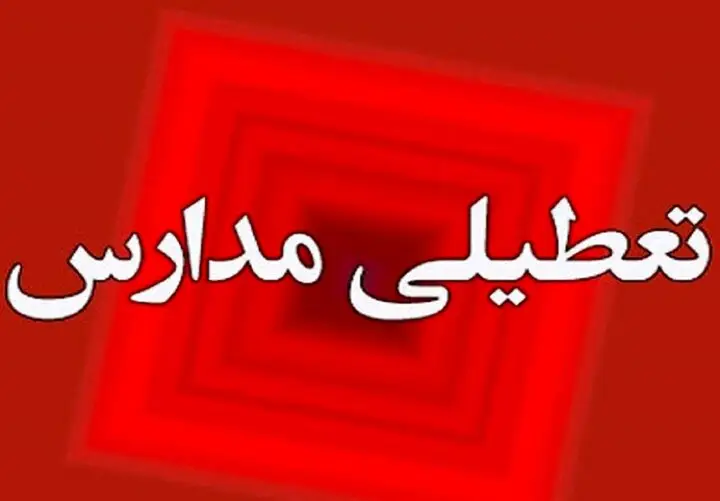 تعطیلی فوری مدارس آذربایجان‌غربی به دلیل نگرانی از شیوع آنفلوانزا در ۲ دی ماه