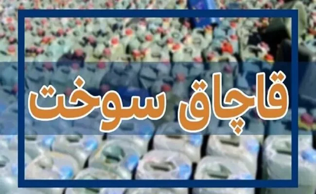 کشف محموله ۶۵۰ لیتری گازوئیل قاچاق در خودرو سمند توسط پلیس شیرغان