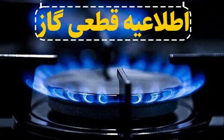 قطع موقت گاز در نقاط کلیدی اصفهان؛ تعمیرات ضروری که زندگی را مختل می‌کند!