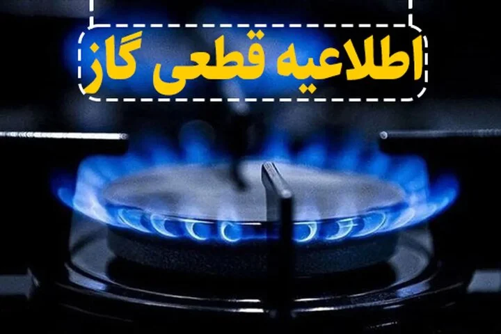 قطع موقت گاز در نقاط کلیدی اصفهان؛ تعمیرات ضروری که زندگی را مختل می‌کند!