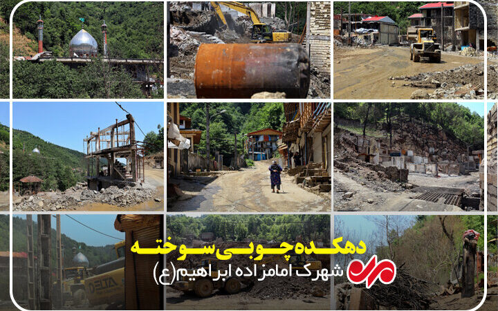 پایان کابوس آتش‌سوزی در امامزاده ابراهیم(ع)؛ خانه‌های چوبی جان تازه می‌گیرند