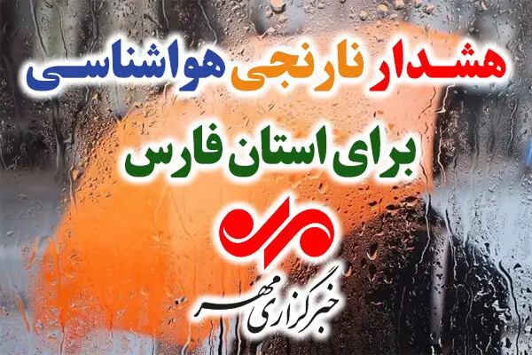 هشدار نارنجی در فارس؛ بارش‌های شدید و برف، زندگی مردم را تحت تاثیر قرار می‌دهد!