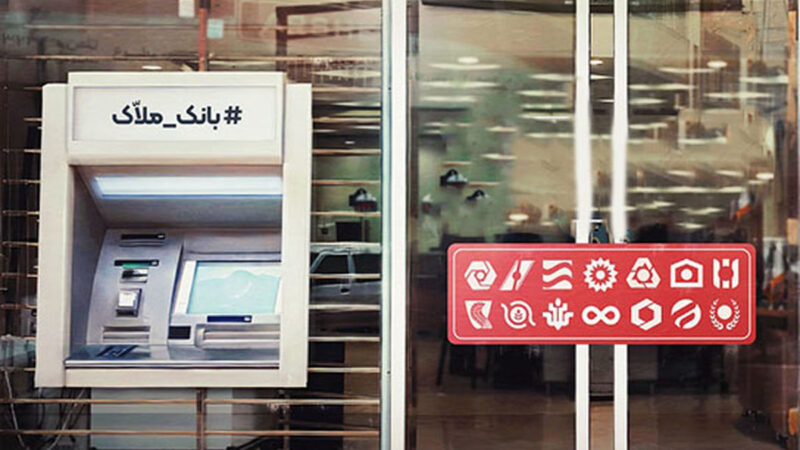 وقتی بانک‌ها خودشان خانه می‌خرند؛ پارادوکس عمیق در بازار مسکن ایران