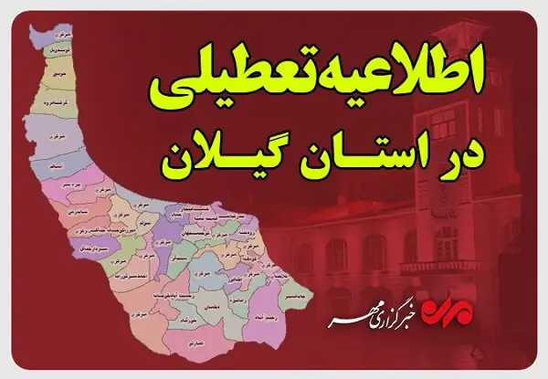 گیلان فردا چهارشنبه تعطیل شد
