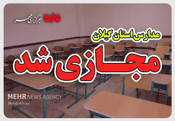 حق شناس اعلام کرد: مدارس گیلان فردا به خاطر شرایط ویژه کاملاً مجازی می‌شوند!