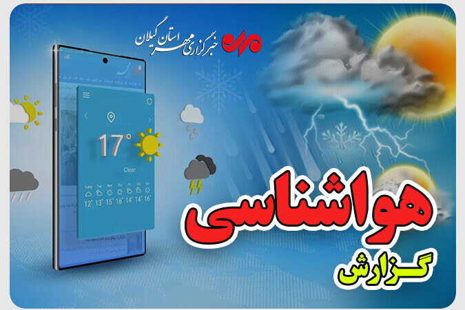 پایداری هوا در گیلان تا اواسط هفته؛ یخبندان صبحگاهی و آسمان نیمه‌ابری در انتظار شماست!