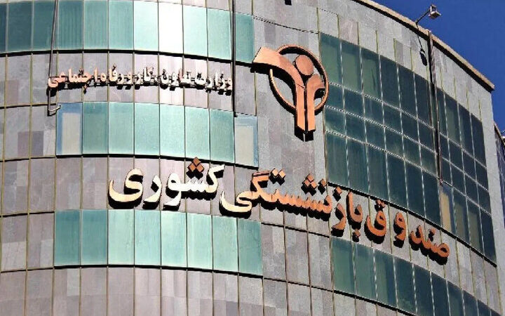 وام ۵۰ میلیونی بازنشستگان صندوق کشوری تا امشب واریز می‌شود؛ فرصت طلایی را از دست ندهید!