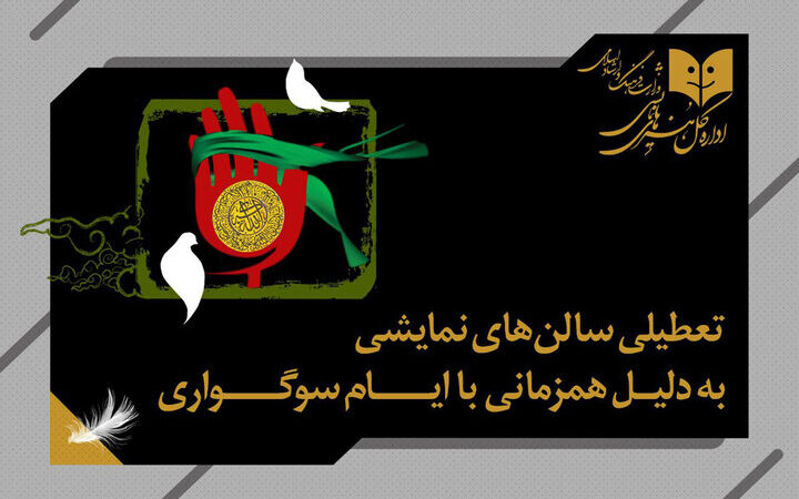 تعطیلی یک‌روزه سالن‌های تئاتر کشور به احترام امام علی‌النقی (ع)؛ نمایش‌ها متوقف می‌شوند