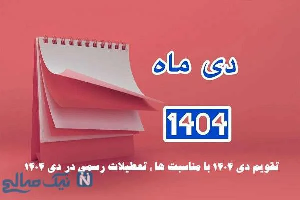 تقویم دی ۱۴۰۴؛ تعطیلات رسمی و مناسبت‌های مهم که نباید از دست بدهید!