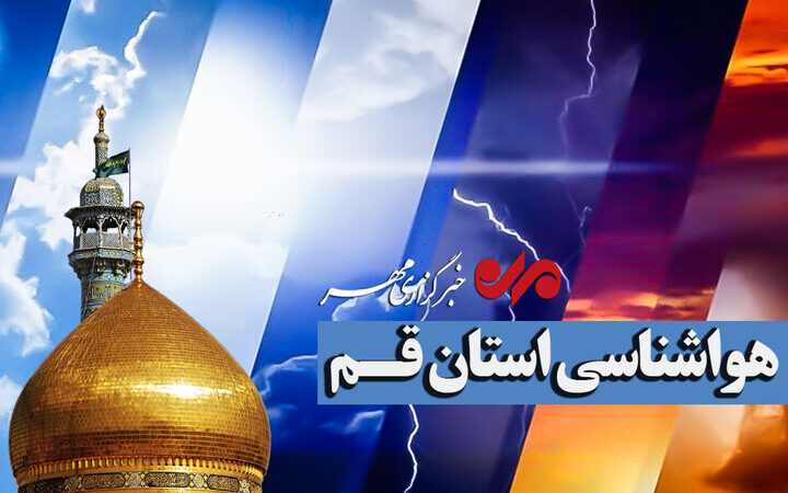 آسمان قم تا اوایل هفته آینده در آرامش بی‌سابقه؛ پایداری جوی ادامه دارد!