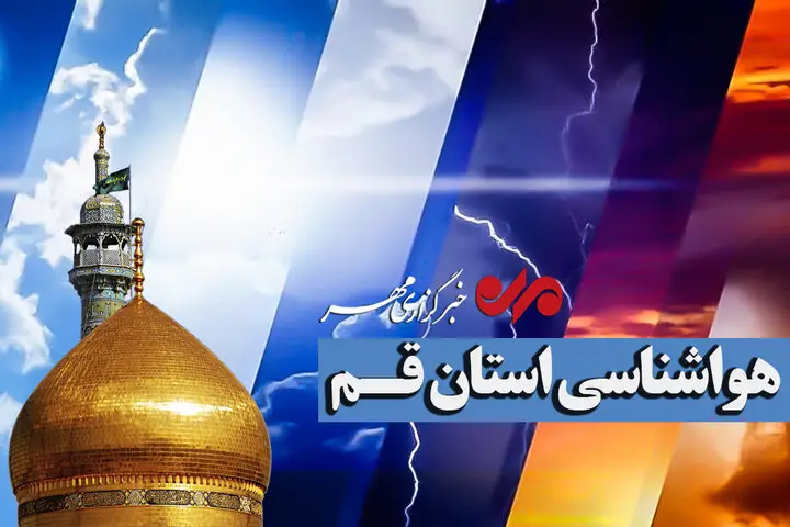 آسمان قم تا اوایل هفته آینده در آرامش بی‌سابقه؛ پایداری جوی ادامه دارد!