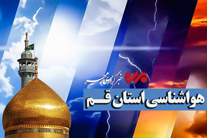 هشدار جدی هواشناسی قم: غبار سنگین و افت کیفیت هوا در راه است!