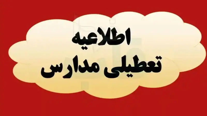 تعطیلی فوری مدارس مازندران در روزهای شنبه و یکشنبه؛ آموزش آنلاین جایگزین شد