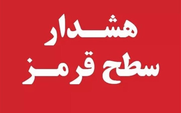 هشدار قرمز هواشناسی فارس: بارش‌های شدید و کولاک برف در راه است!