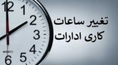 تغییر ساعت کاری در مازندران از اول دی؛ برنامه جدید برای صرفه‌جویی در انرژی اعلام شد!