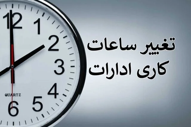 تغییر ساعت کاری در مازندران از اول دی؛ برنامه جدید برای صرفه‌جویی در انرژی اعلام شد!