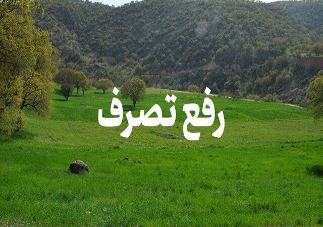 رفع تصرف ۳ هزار متر مربع از اراضی ملی در منطقه زیارت گرگان