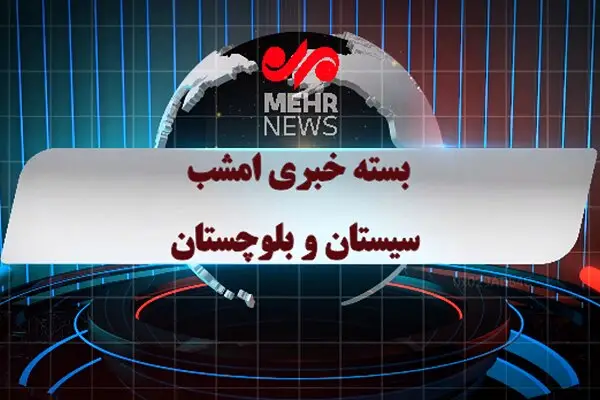 بسته خبری شبانه ۹ دی ماه ۱۴۰۴ سیستان و بلوچستان