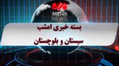 بسته خبری داغ شبانه سیستان و بلوچستان؛ خبرهای مهم ۲۲ آذر ۱۴۰۴ را از دست ندهید!