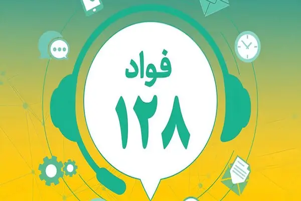 ۶۲ درصد شکایات مردمی تهران در سامانه فوریت‌های اداری فوری حل شد!