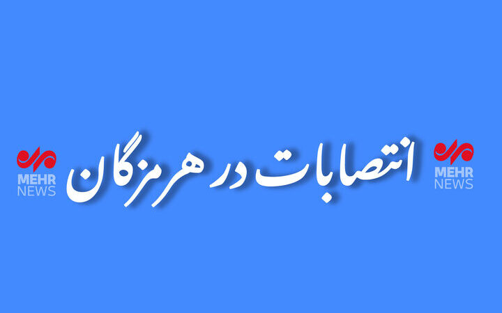 سعید نیکویی با حکم جدید، سکاندار اداره تعاون، کار و رفاه اجتماعی میناب شد!
