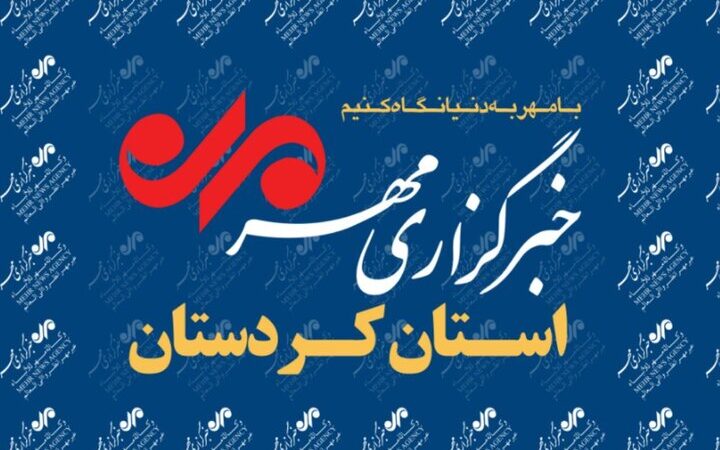 بسته خبری نهم دی ماه خبرگزاری مهر کردستان