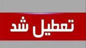 تعطیلی فوری مدارس و دانشگاه‌های این استان فردا شنبه 29 آذر